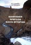 Афанасьев Михаил Васильевич Памятники природы плато Путорана