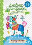 Эллиотт Ребекка Дневник Единорожки: Храбрая Блесточка