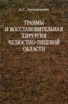 Артюшкевич Александр Сергеевич Травмы и восстан.хирургия челюстно-лицевой области