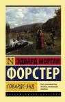 Форстер Эдвард Морган Говардс-Энд