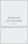 Альбом для рис.20л,Рыжий и Довольный,ассорт,46818