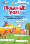 Якубова Рамиля Борисовна Словарные слова:кроссворды и головол для нач.школы