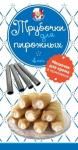 Трубочки для пирожных, 4 шт (D15*120 (нержавеющая сталь)
