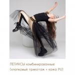 Леггинсы комбинированные с кожей pu для девочек