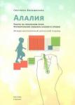 Большакова Светлана Евгеньевна Алалия. Работа на начальном этапе. Формир. навыков