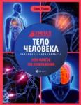 Ульева Елена Александровна Тело человека: энциклопедия