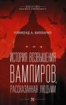 Вилларил Рэймонд А. История возвышения вампиров, рассказанная людьми