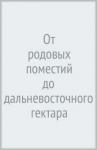 От родовых поместий до дальневосточного гектара