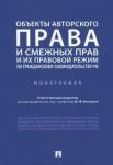 Беспалов Юрий Федорович Объекты автор.и смеж.прав и их режим по гр.зак.мяг