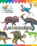 Орехов А. А. Динозавры