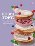 Фомичева Виктория Лови торт! Книга о бесконечной любви к выпечке