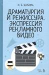 Шубина Ирина Борисовна Драматургия и режиссура.Экспрес.реклам.видео.4изд