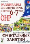 Арбекова Нелли Евгеньевна Развиваем св. речь 6-7 лет с ОНР. Консп.фронт.зан.