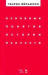 Вельфлин Генрих Основные понятия истории искусств.Уч.пос,3изд