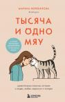 Жеребилова М.Е. Тысяча и одно мяу. Удивительные кошачьи истории о людях, любви, верности и потерях