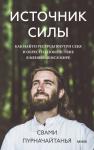 Свами Пурначайтанья Источник силы. Как найти ресурсы внутри себя и обрести спокойствие в меняющемся мире