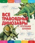 Ананьева Е.Г. Все травоядные динозавры с крупными буквами