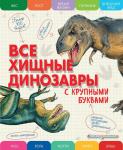 Ананьева Е.Г. Все хищные динозавры с крупными буквами
