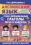 Державина В.А. Английский язык. Учим неправильные глаголы легко и навсегда