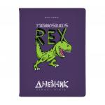 ДНЕВНИК "Динозавр" (48 листов)