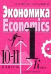 Липсиц Игорь Владимирович Экономика 10-11кл ч1  учебник (базовый уровень)