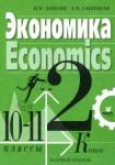 Липсиц Игорь Владимирович Экономика 10-11кл ч2  учебник (базовый уровень)