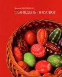 Иваницкая Зинаида Николаевна Великдень писанки (полноцветная печать)