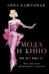 Баштовая Анна Сергеевна Мода и кино: 100лет вместе.Как фильмы форм. тренды