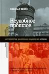 Эппле Николай Неудобное прошлое: память о гос преступл в России