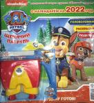 Щенячий патруль+игрушка+календарь 2022 год