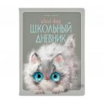 ДНЕВНИК "KITTY LIFE" (48 листов)