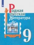 Александрова Ольга Макаровна Родная русская литература 9кл Учебное пособие