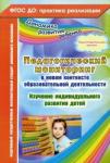 Афонькина Юлия Александровна Педагог.монитор.в новом контекст.образ.деят.Под.гр