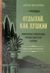 Меснянко Антон Валерьевич Отдыхай, как Пушкин. Невер.прикл.рус.пис. в Крыму