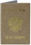 Обложка д/паспорта "Паспорт России" беж.2203.В-105