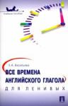 Васильева Елена Анатольевна Все времена английского глагола для ленивых.Уч.пос