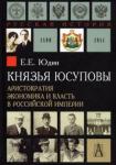 Юдин Евгений Евгеньевич Князья Юсуповы. Аристократия, экономика и власть