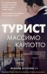 Карлотто Массимо Турист (мяг)