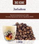 Ароматизированный кофе Забаглионе (Забайон), вес 1 кг