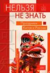 Дурягин А. Ю. Нельзя не знать: праздн.Китая и России: Учеб.пособ