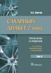 Аметов Александр Сергеевич Сахарный диабет 2 типа. Проблемы и решения. Т.4