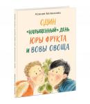 «Один “напыщенный” день Юры Фрукта и Вовы Овоща» : [повесть] / К. А. Беленкова ; ил. Е. Гончаровой. — М. : Нигма, 2022. —  72 с. : ил. — (Попали в переплёт).