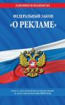 Федеральный закон "О рекламе": текст с изм. и доп. на 2022 г.