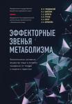 Гмошинский И.В. Эффекторные звенья метаболизма. Биологически-активные вещества пищи в лечении ожирения: от теории и модели к практике