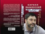 Вышинский К.В. Жил напротив тюрьмы…»: 470 дней в застенках Киева