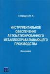 Смородина Маргарита Ивановна Инструм.обесп.автоматизир.металлообр. производства