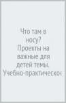 Что там в носу?Проекты на важн.д/детей тем.Уч-пр.п