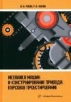 Рукин Юрий Борисович Механика машин и конструирование привода