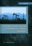 Ладенко Александра Александровна Основы строительства нефтяных и газовых скважин