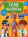 Васильева И. Тело человека. Мой первый атлас с наклейками. 6+